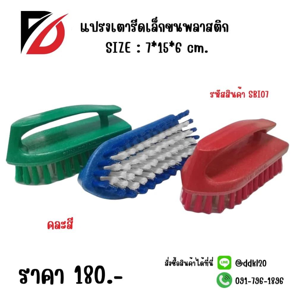แปรงเตารีดเล็กขนพลาสติ (คละสี) SBI07 1