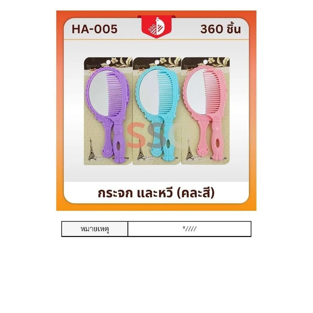 กระจกและหวี 1