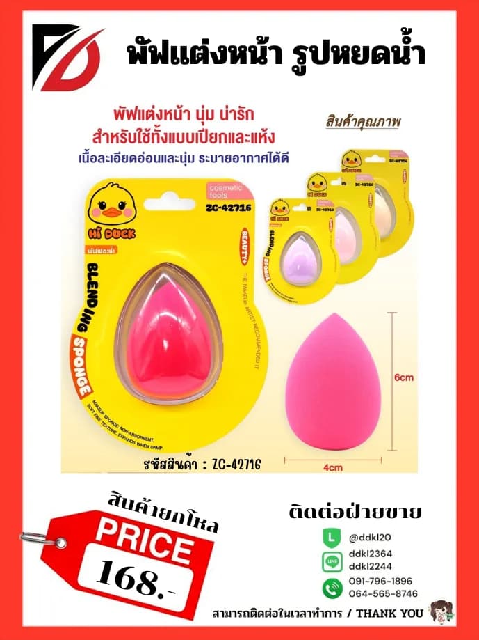 พัฟแต่งหน้า Hi Duck (ทรงหยดน้ำ) 1