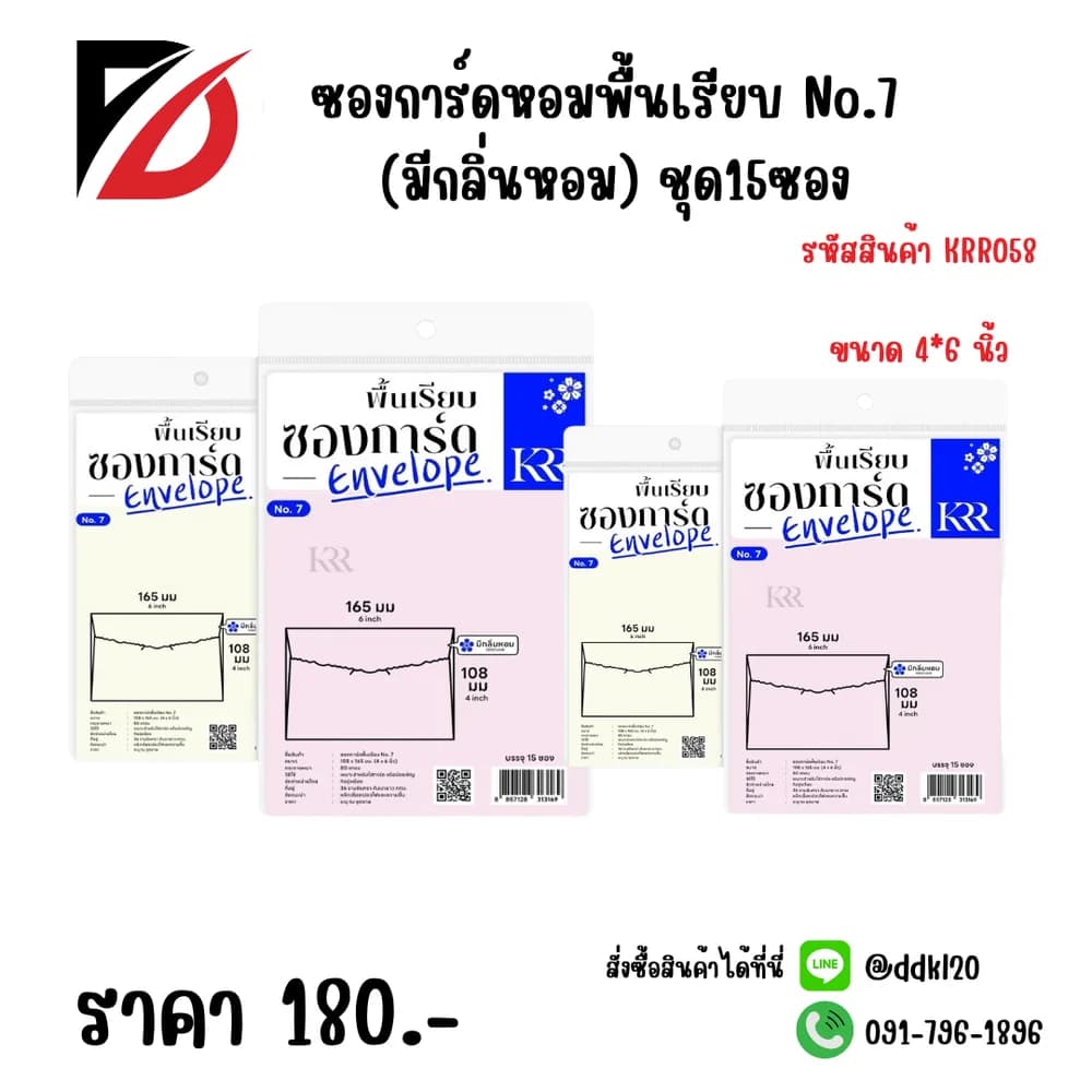 ซองการ์ดหอมพื้นเรียบ No.7 (มีกลิ่นหอม) ชุด15ซอง 1
