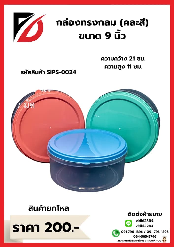 กล่องกลม 9 นิ้ว (คละสี) 1