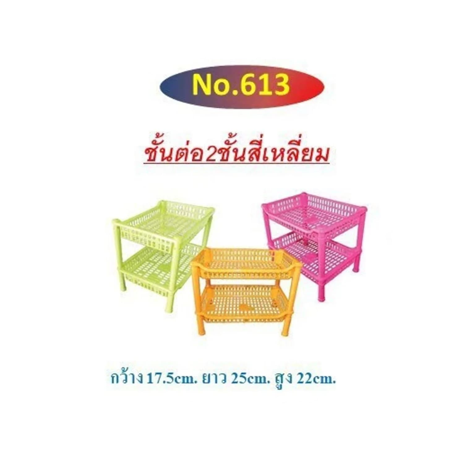 ชั้นต่อ 2 ชั้น (สี่เหลี่ยม) 613 1