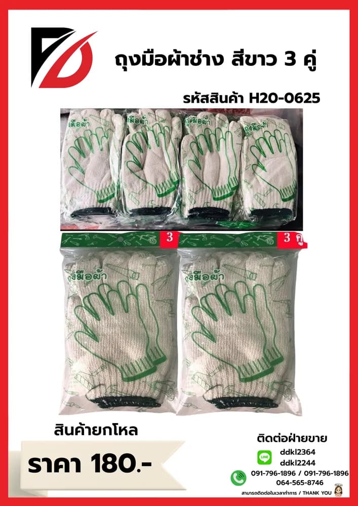 ถุงมือช่าง (สีขาว) 3 คู่ SB 1