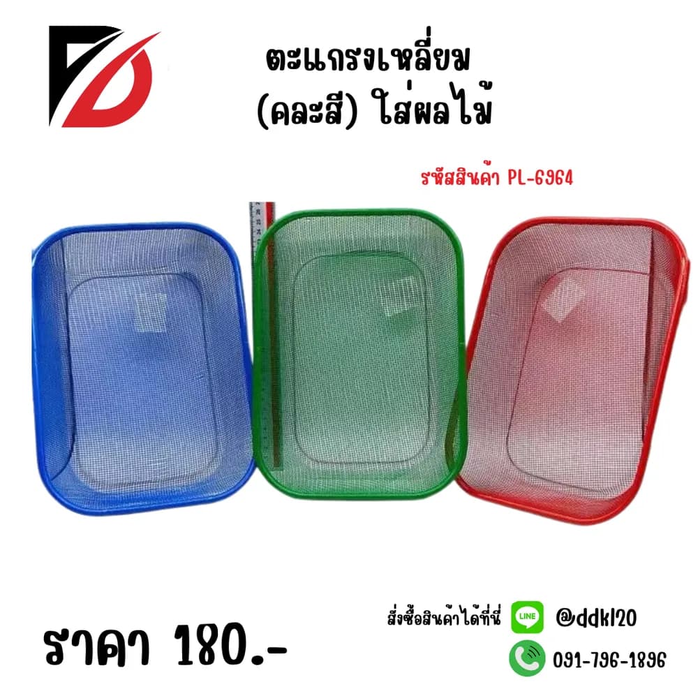 ตะแกรงเหลี่ยม (คละสี) ใส่ผลไม้ PL 1