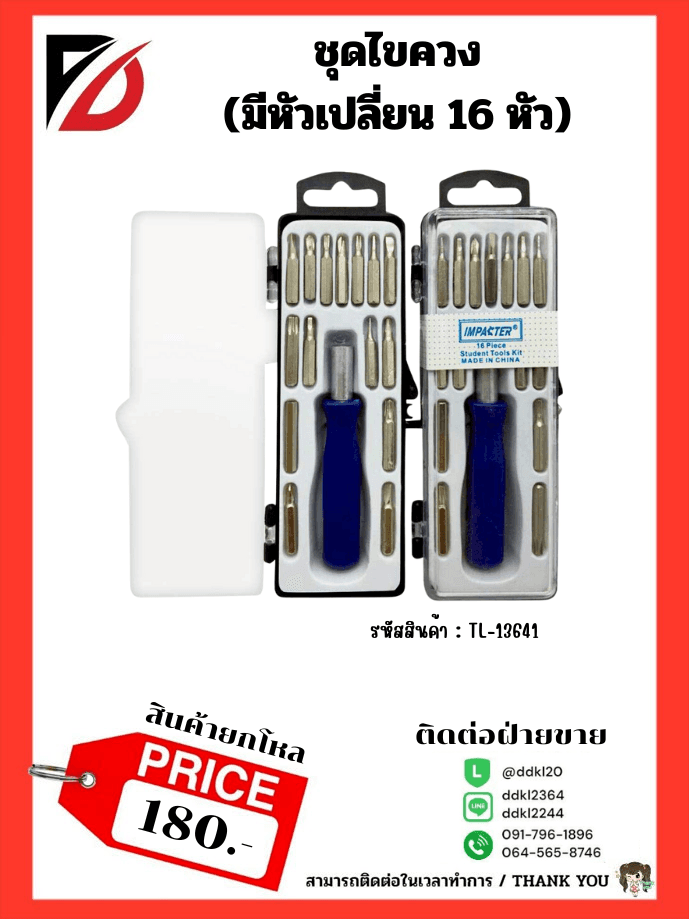 ชุดไขควงเปลี่ยนหัว (ชุด 15 ชิ้น) กล่องดำ 1