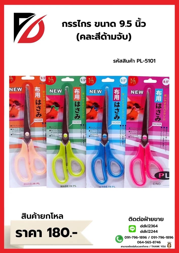 กรรไกร (ขนาด 9.5 นิ้ว) ด้ามสีสด 1