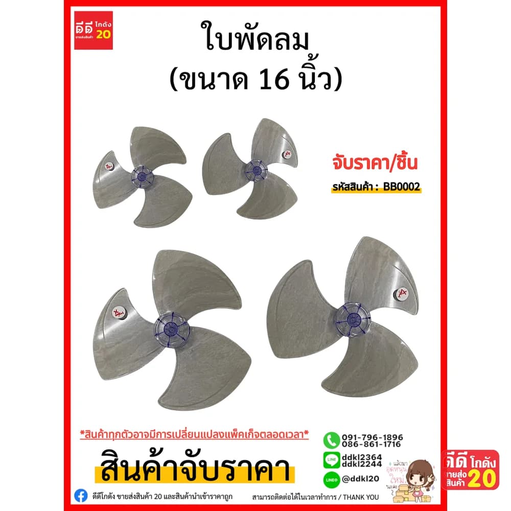 ใบพัดลม 16 นิ้ว 1