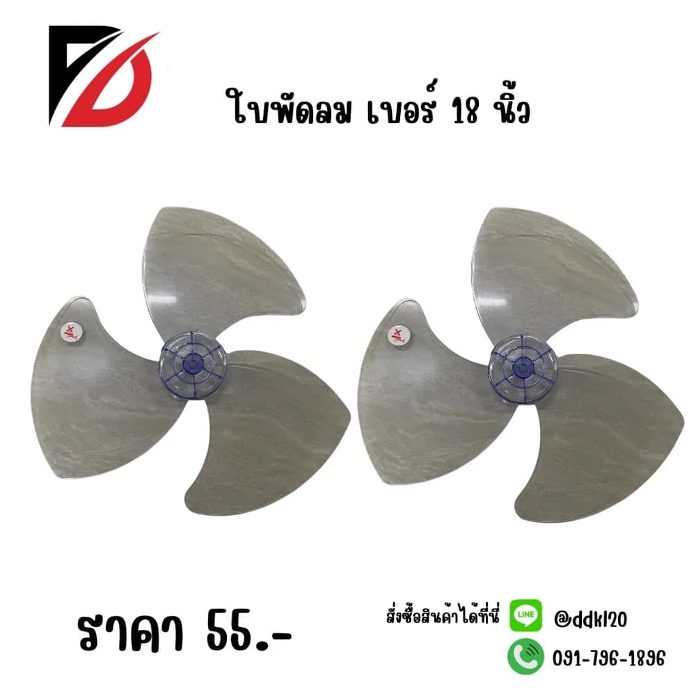 ใบพัดลม 18 นิ้ว 1