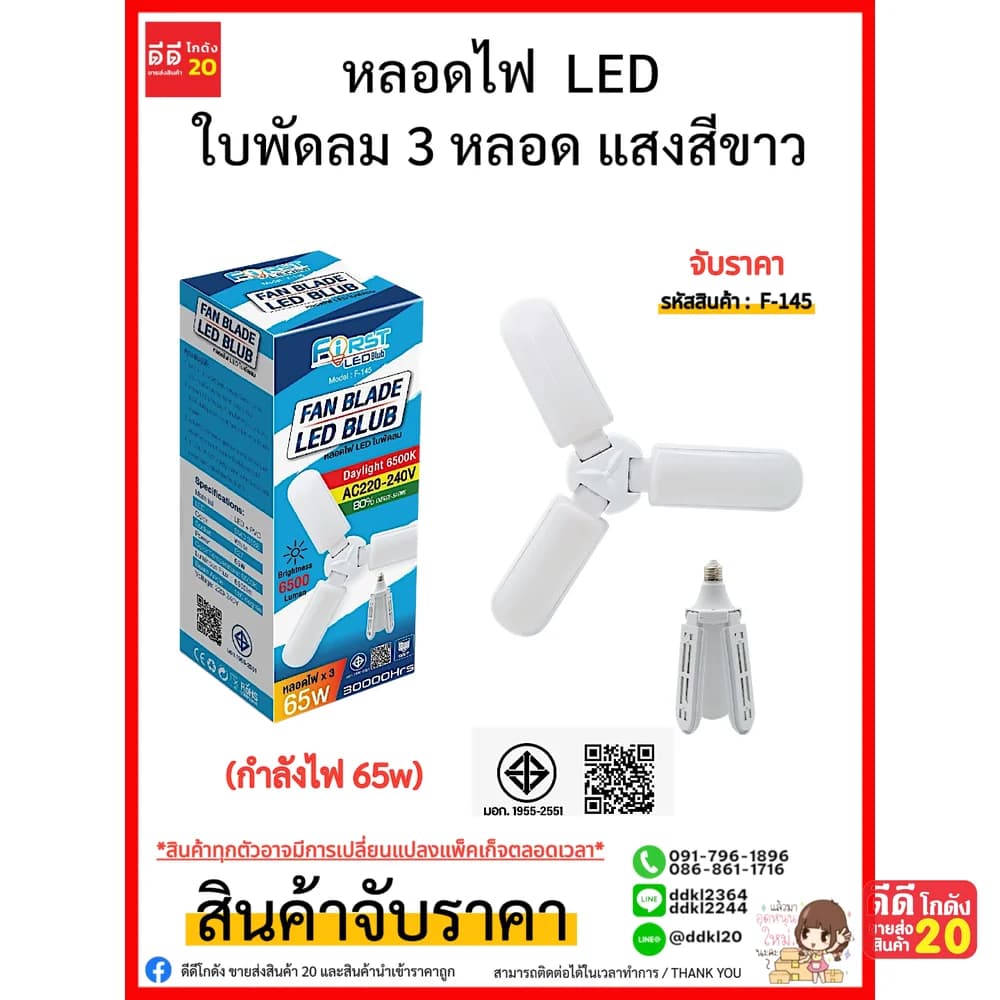 หลอดไฟ  LED ใบพัดลม 3 หลอด แสงสีขาว (กำลังไฟ 65w) 1