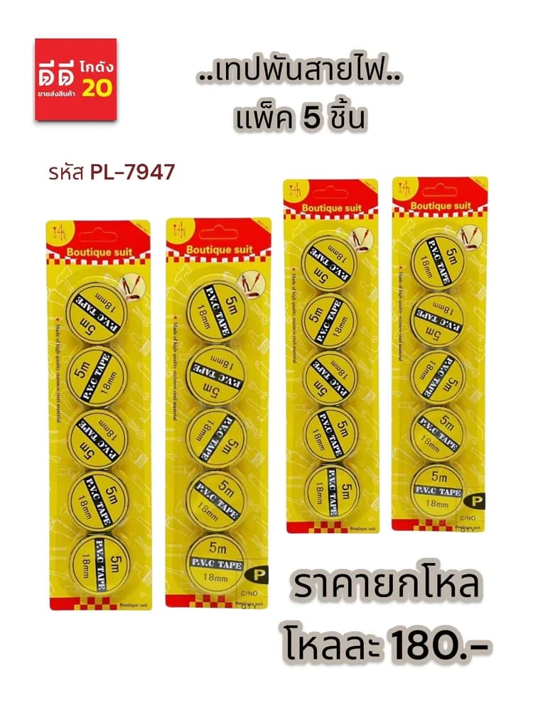 เทปพันสายไฟ 1*5 PL 1