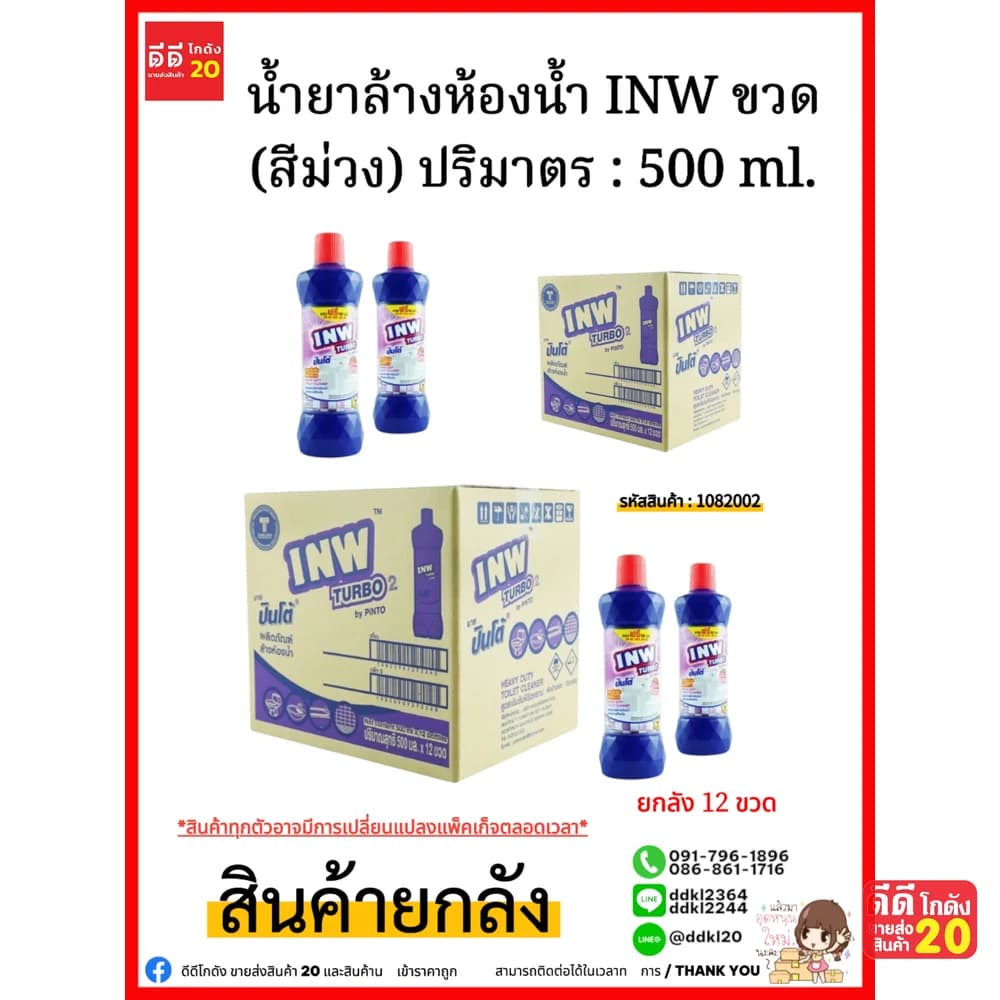 น้ำยาล้างห้องน้ำขวด INW (สีม่วง) 1*12 (500มล.) 1