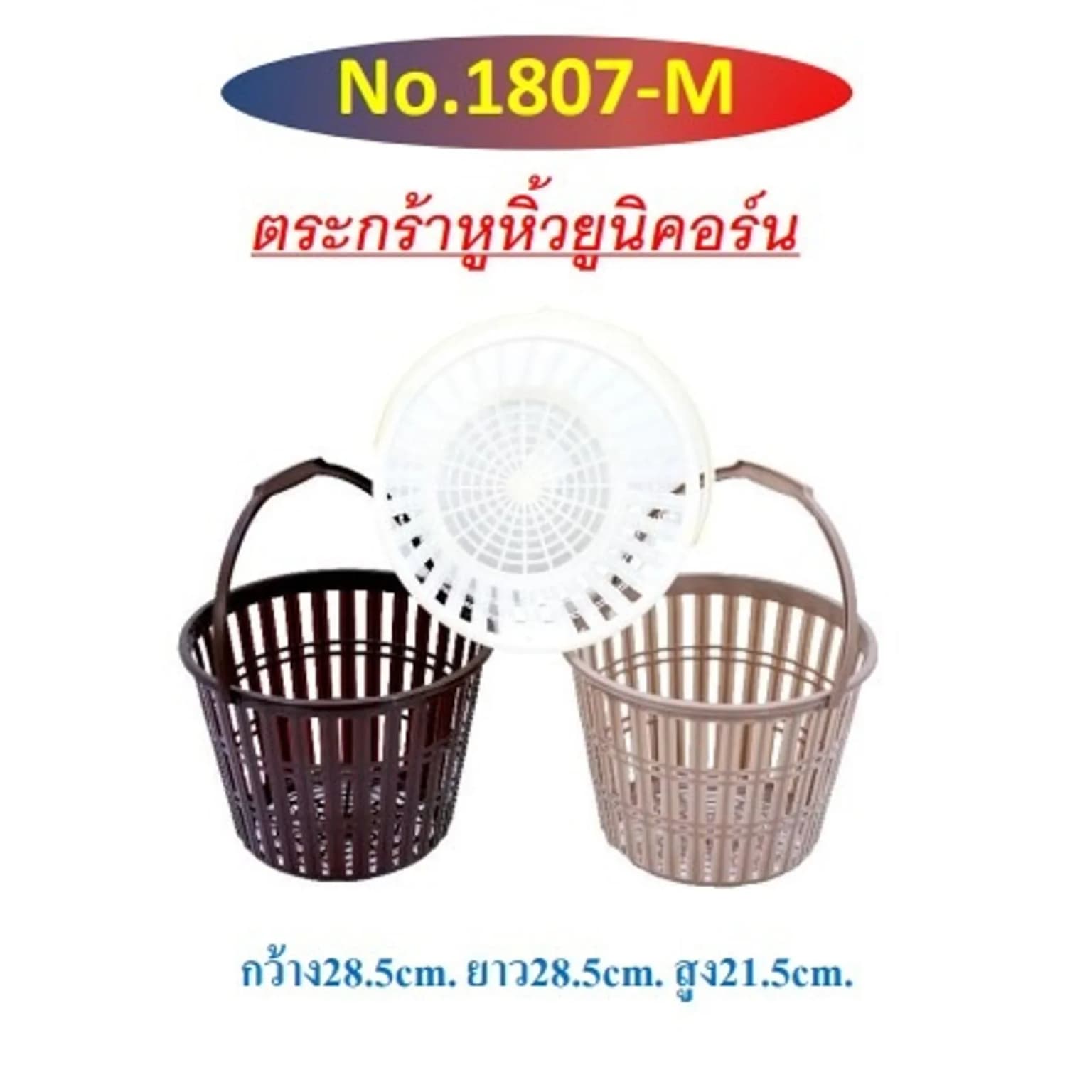 ตะกร้าหูหิ้วม้า (สีโมเดริน์) 1