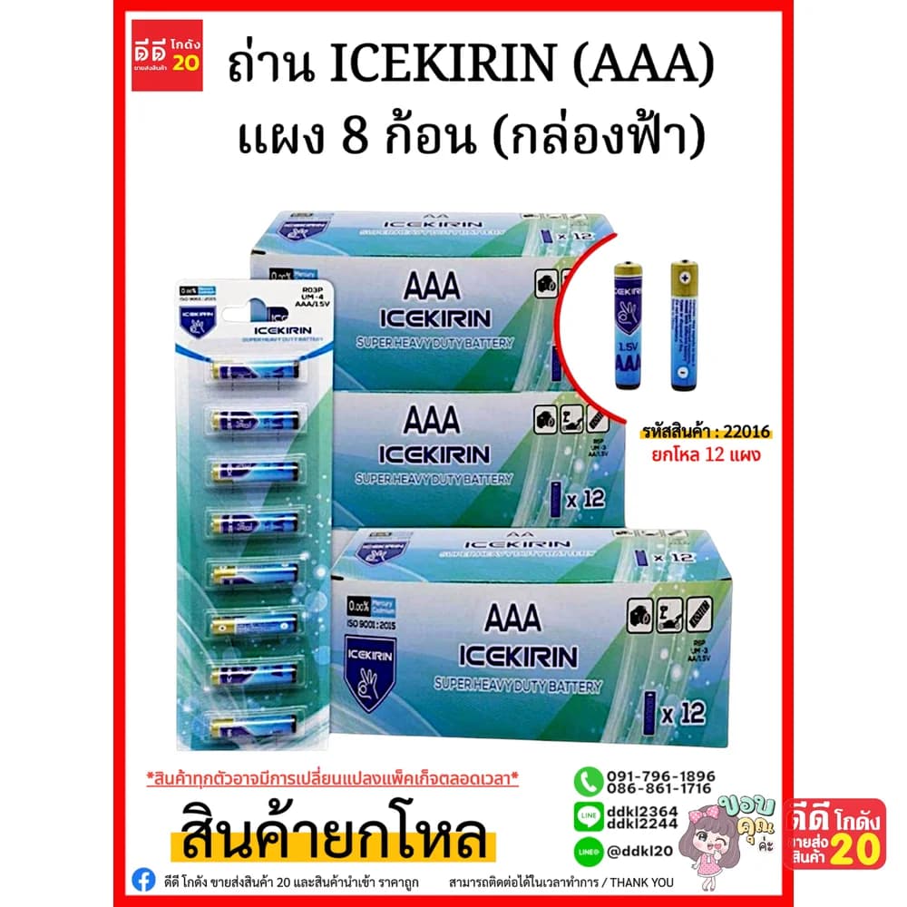 ถ่าน ICEKIRIN  (AAA) แพ็ค 8 ก้อน (กล่องฟ้า) 1