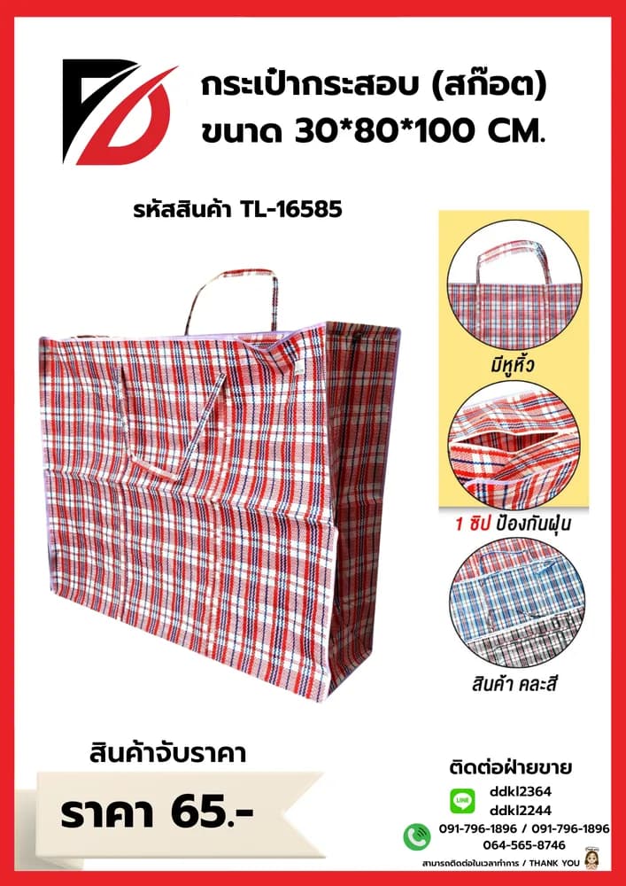 ถุงกระสอบลายสก๊อต (จับราคา) ขนาด 30*80*100 cm. 1