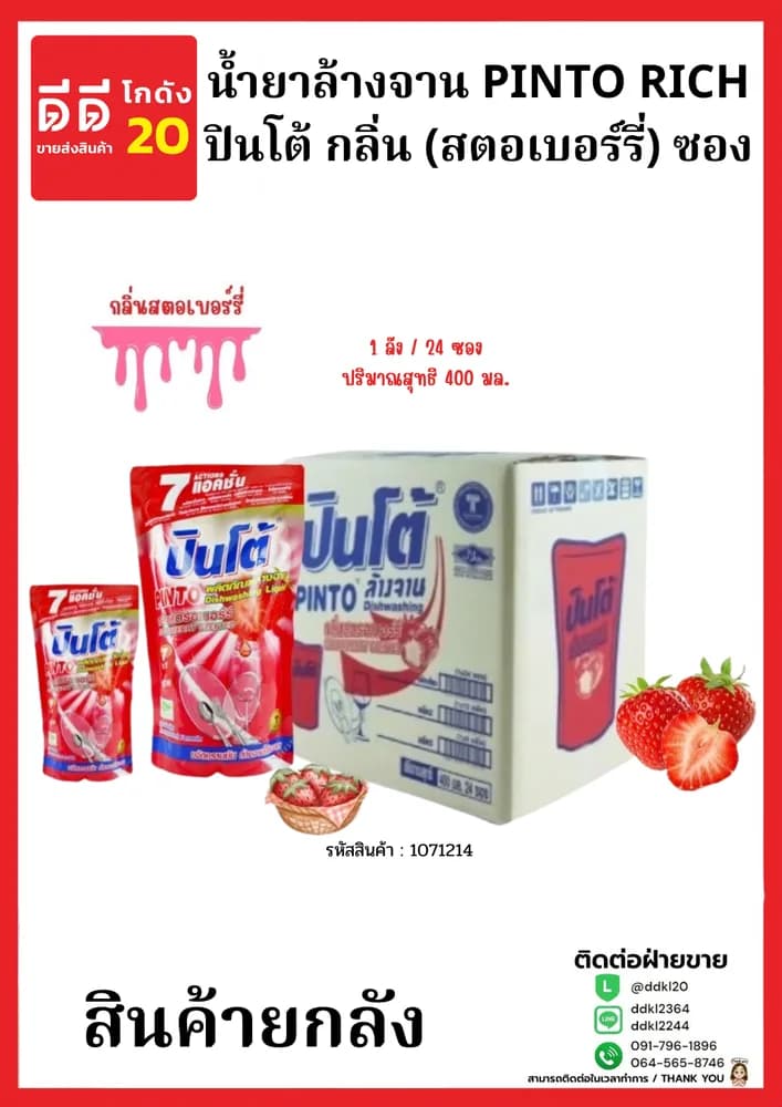 น้ำยาล้างจานปินโต้ถุง (สตรอเบอร์รี่ ) 1*24
