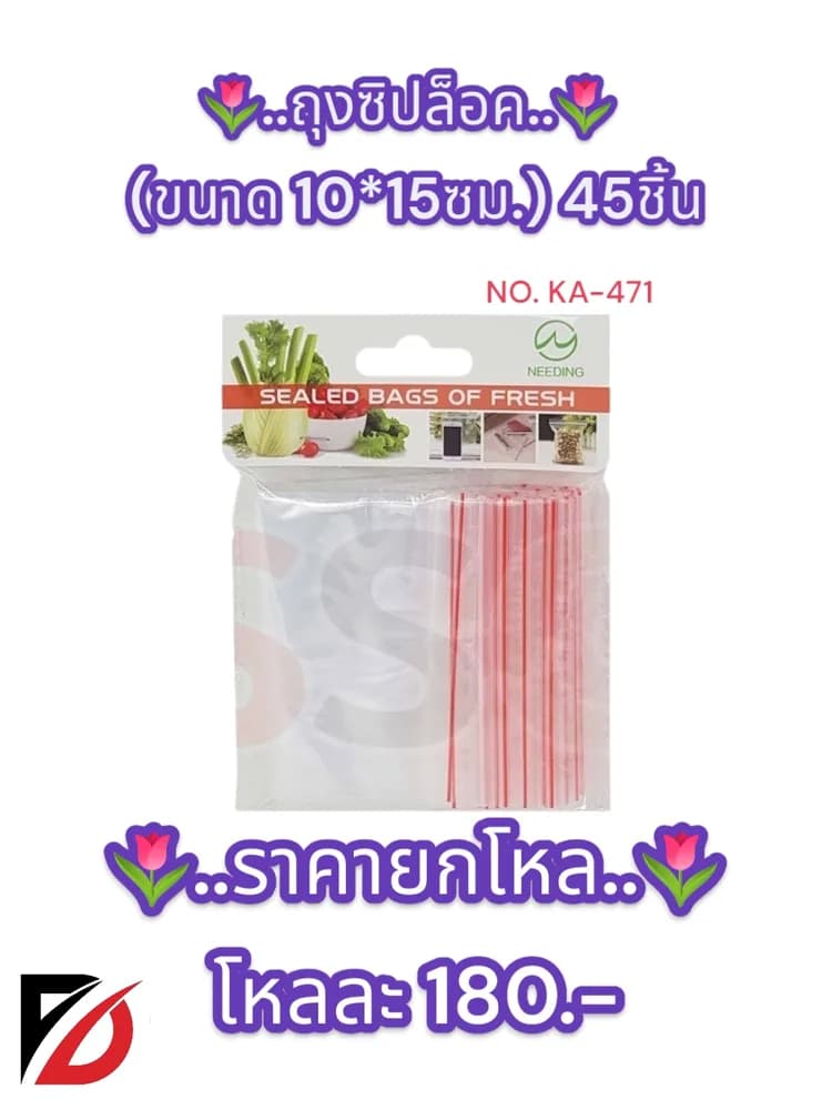 ถุงซิปล็อค ขนาด10*15ซม.45ชิ้น 1