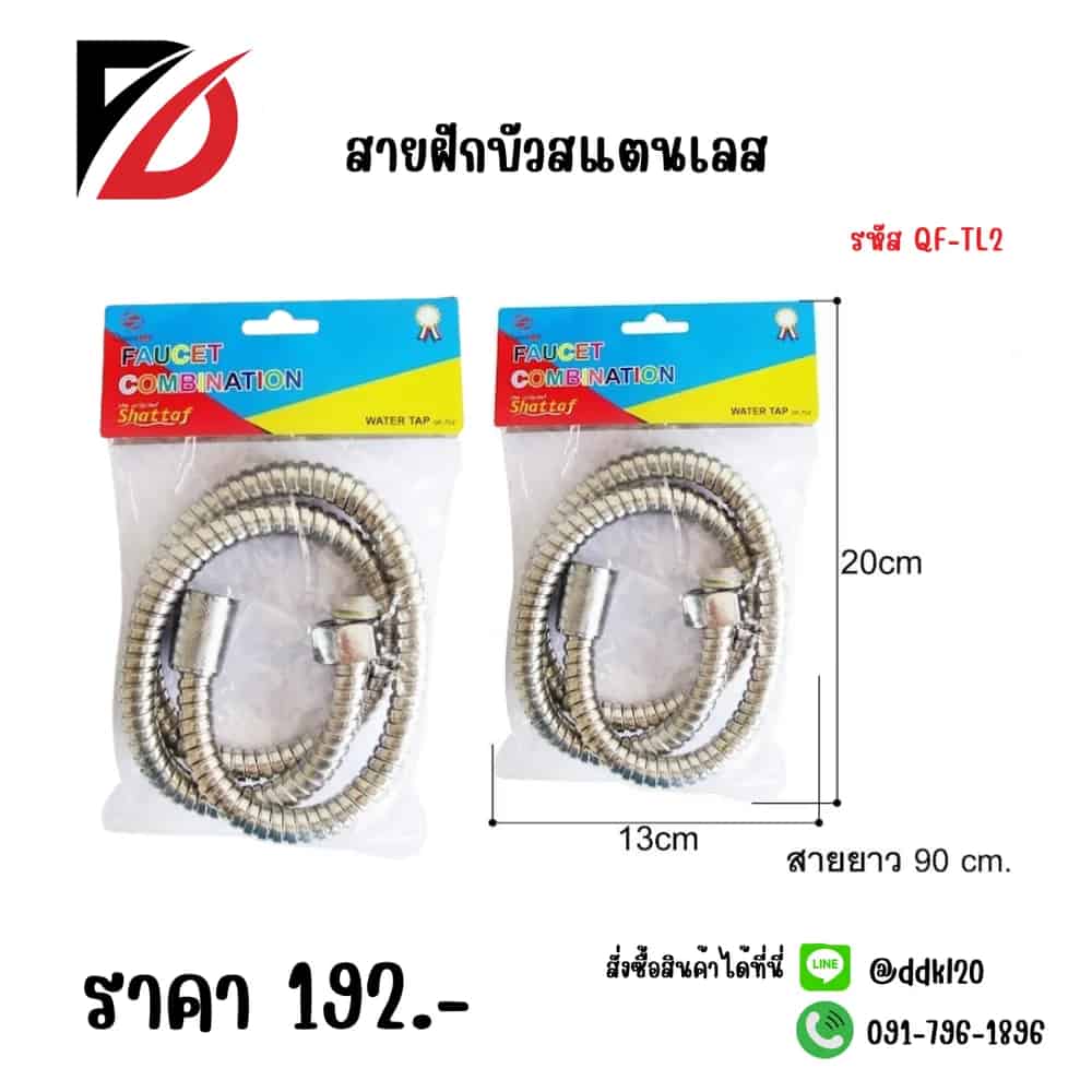 สายฝักบัวสแตนเลส