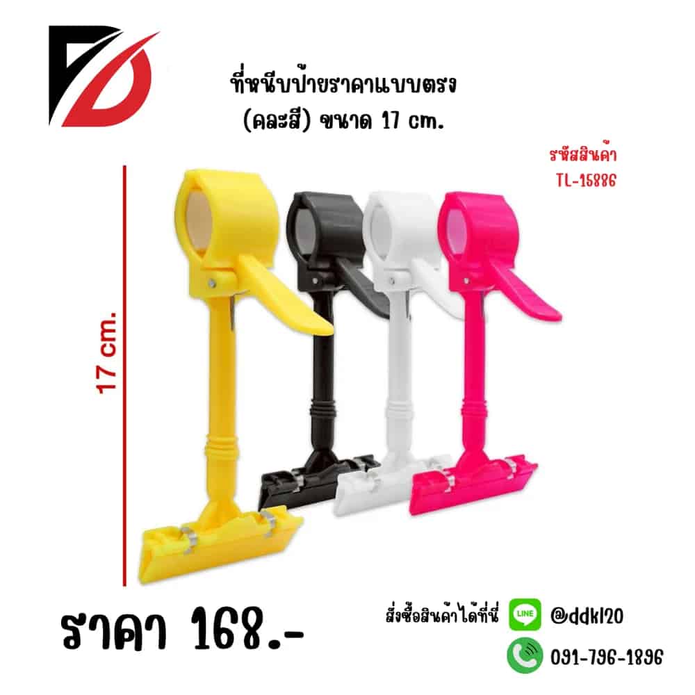 ที่หนีบป้ายราคาแบบตรง (คละสี) ขนาด 17 cm