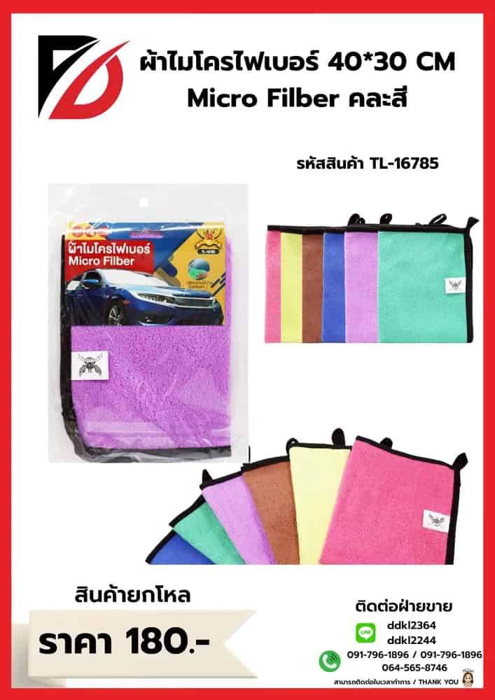ผ้าไมโครไฟเบอร์ Cieaning Towels (ขนาด 40*30 cm.)