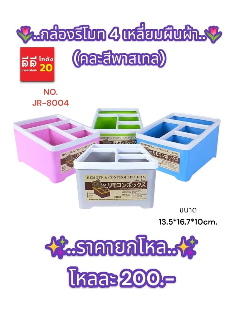 กล่องรีโมท 4 เหลี่ยมผืนผ้า (คละสี) 1