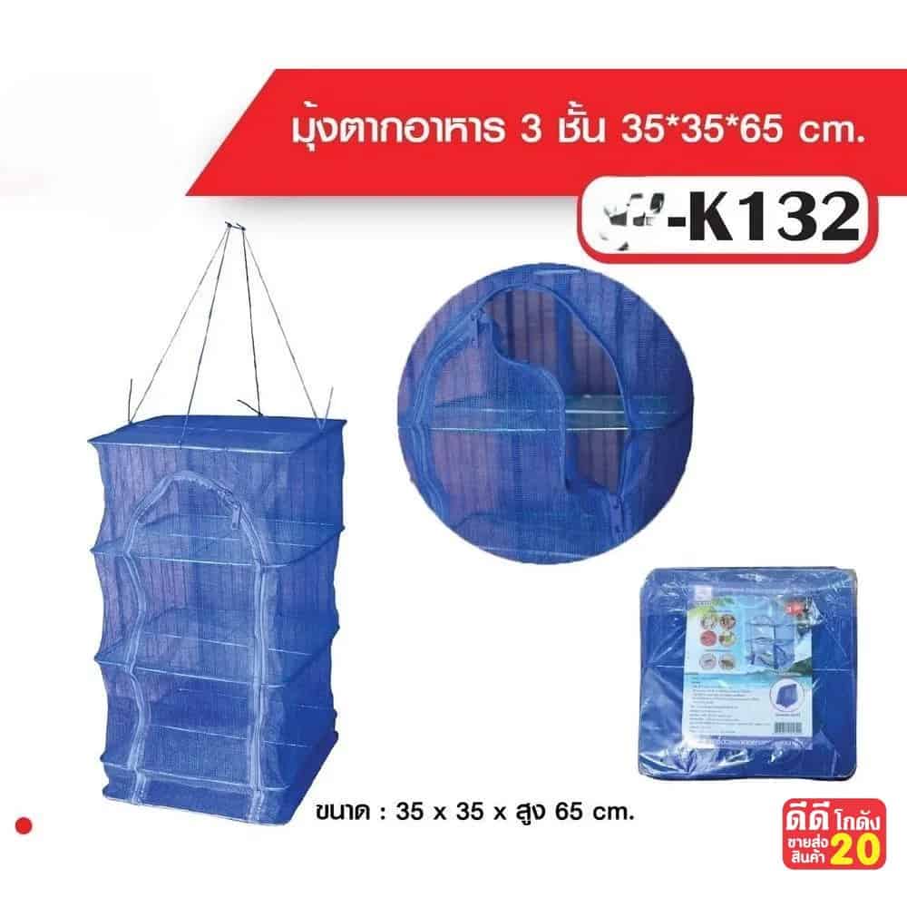 มุ้งตากอาหาร 35*35*63