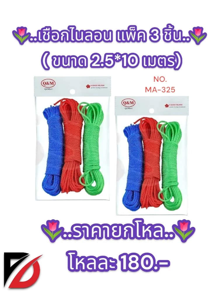 เชือกไนล่อน 2.5*10 เมตร 3 ชิ้น SSG 1