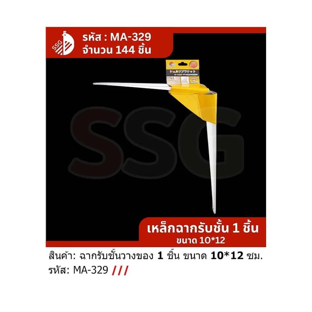 ขาเหล็กฉากยึดชั้น (แพ็ค 1 ชิ้น) ขนาด 10*12 นิ้ว 1