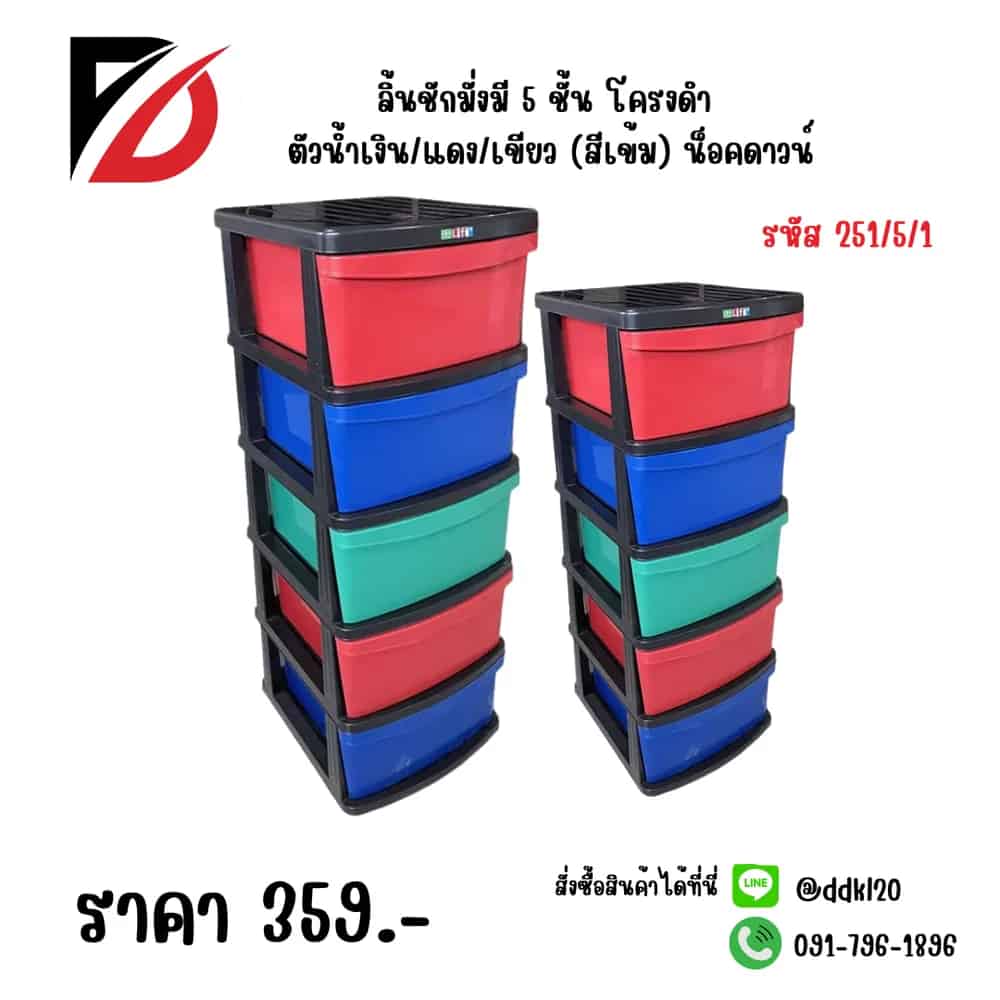 ลิ้นชักมั่งมี 4 ชั้น โครงดำ ตัวน้ำเงิน/แดง/เขียว (สีเข้ม) น็อคดาวน์