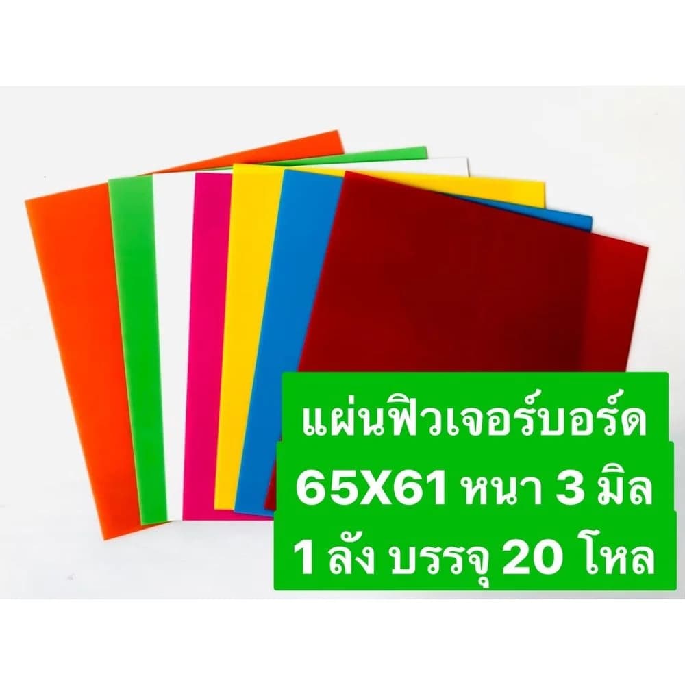 ฟิวเจอร์บอร์ด ขนาด 65*61 cm. (คละสี) 3 มิล 1