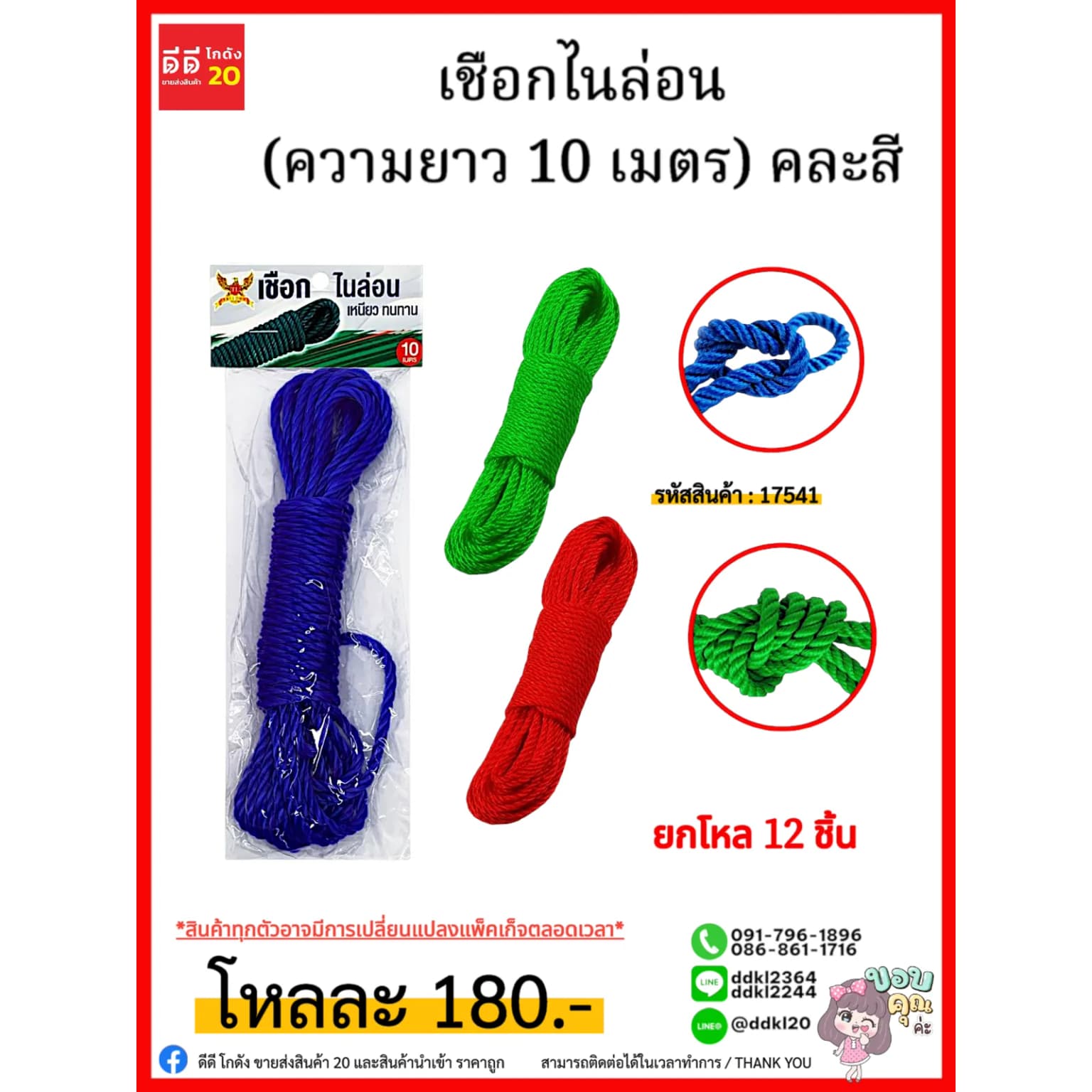 เชือกไนล่อน (ความยาว 10 เมตร) คละสี 1