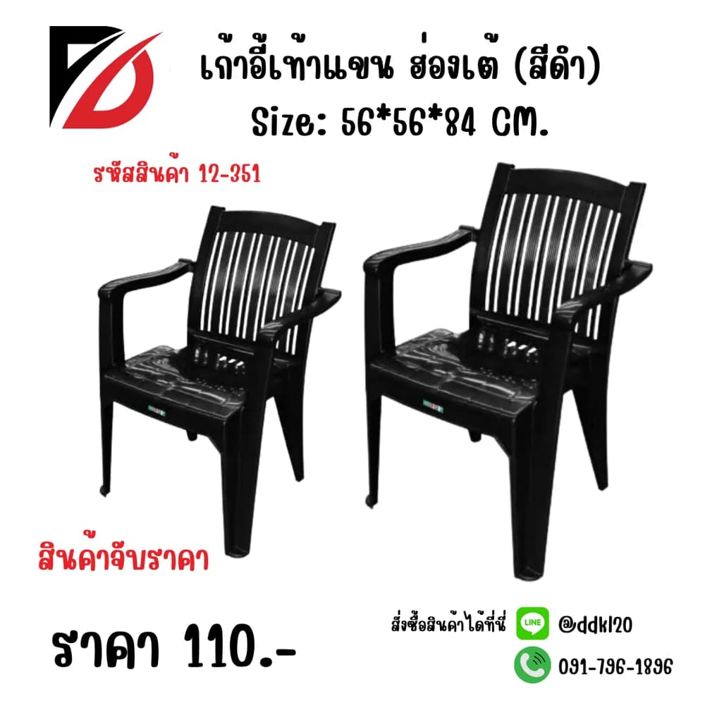 เก้าอี้เท้าแขน ฮ่องเต้ (สีดำ) 1