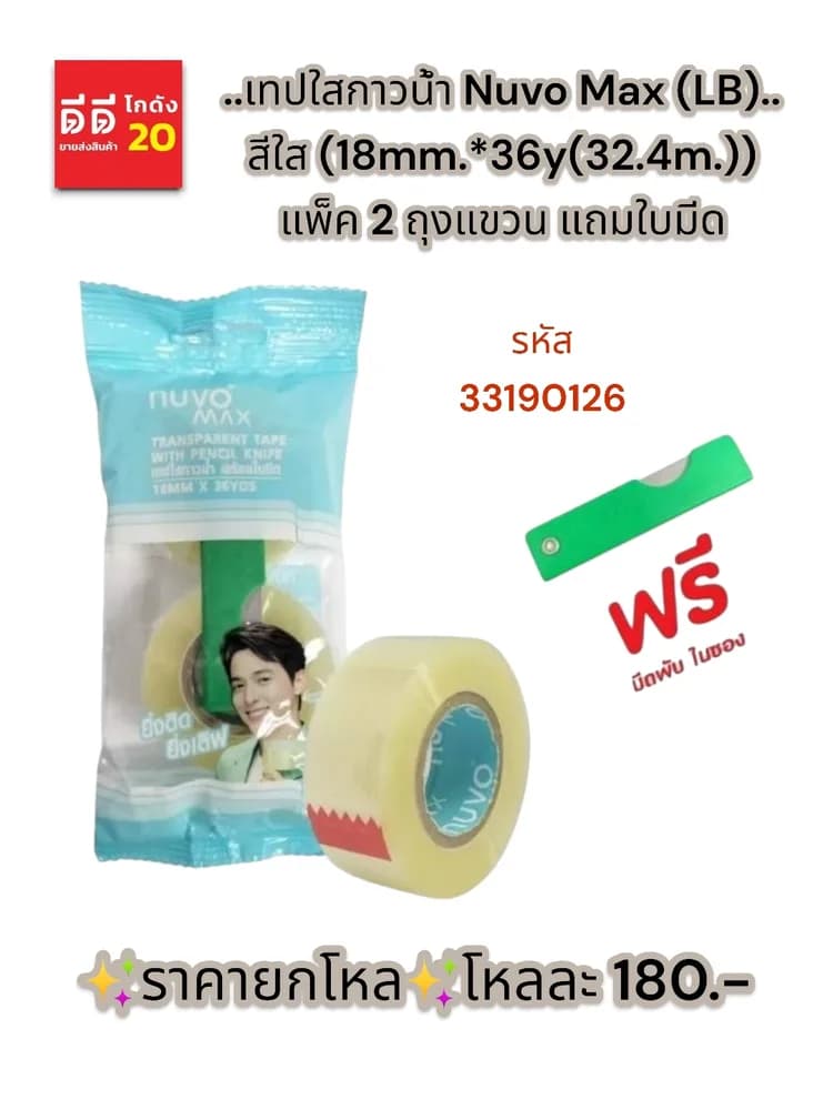 เทปใสกาวน้ำ Nuvo Max (LB) แกน 1 สีใส 3/4 (18mm.*36y(32.4m.) ถุงแขวน แถมใบมีด 1