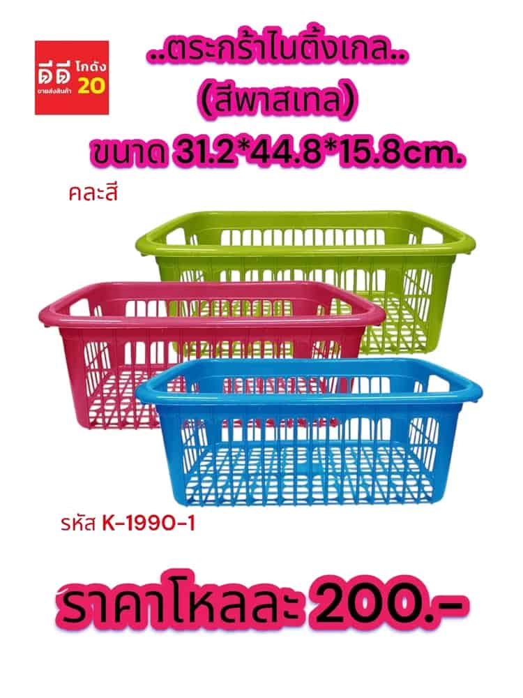 ตะกร้าไนติงเกล (สีพลาสเทล)