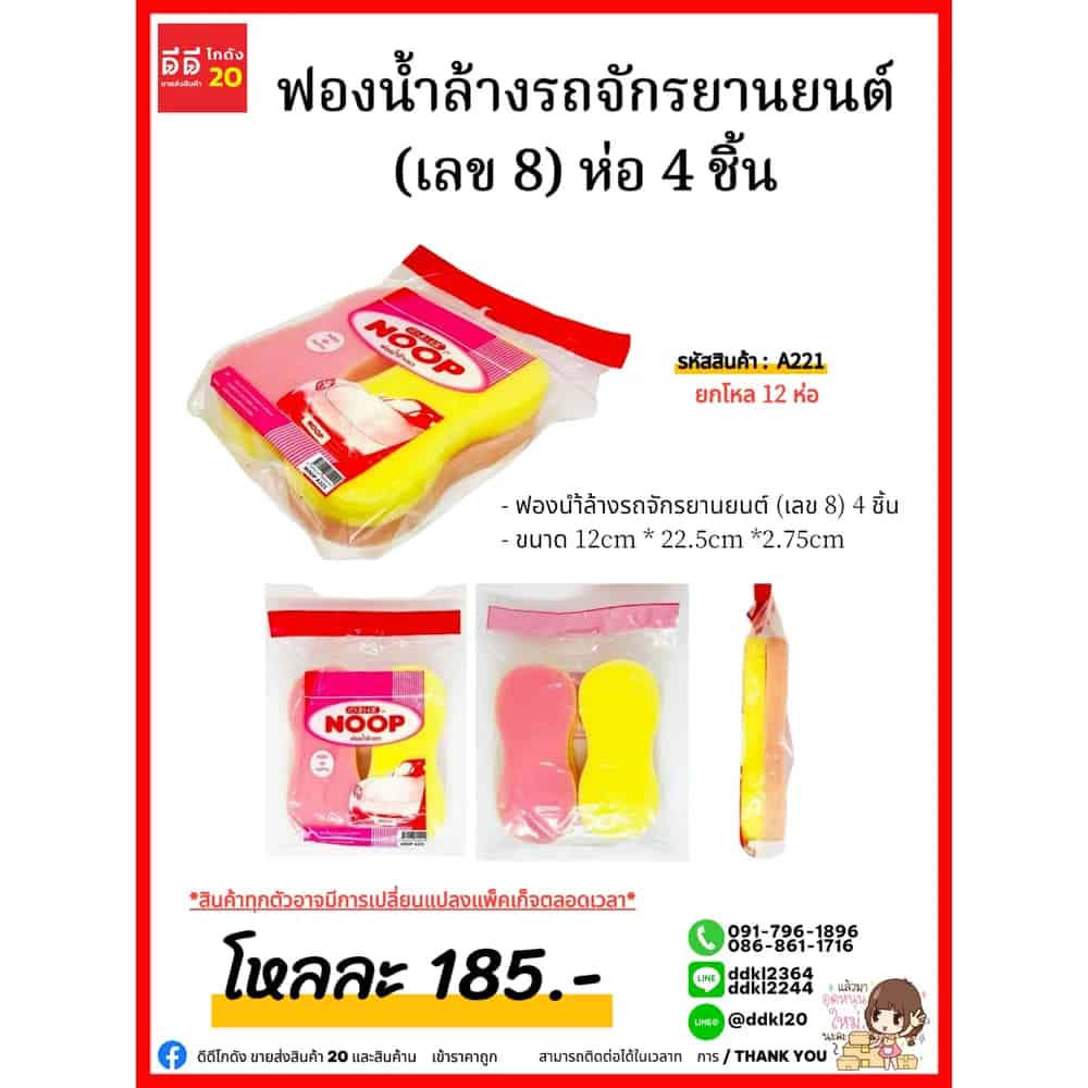 ฟองน้ำล้างรถจักรยานยนต์ (เลข 8) ห่อ 4 ชิ้น