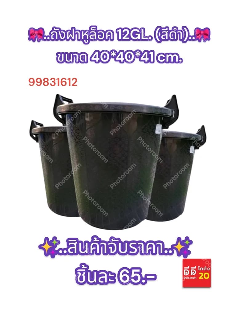 ถังฝาหูล็อค 12GL. (สีดำ) 1