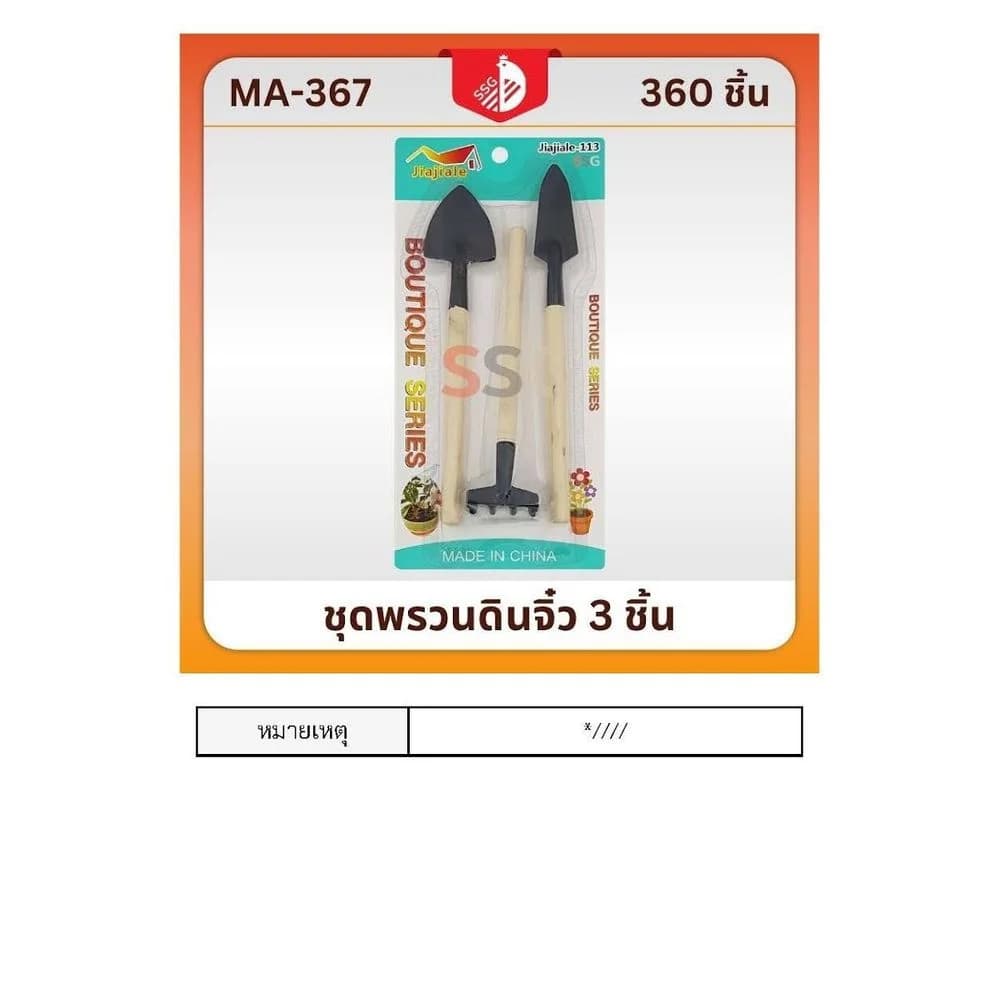 ชุดพรวนดินจิ๋ว (แพ็ค 3 ชิ้น) ssg 1