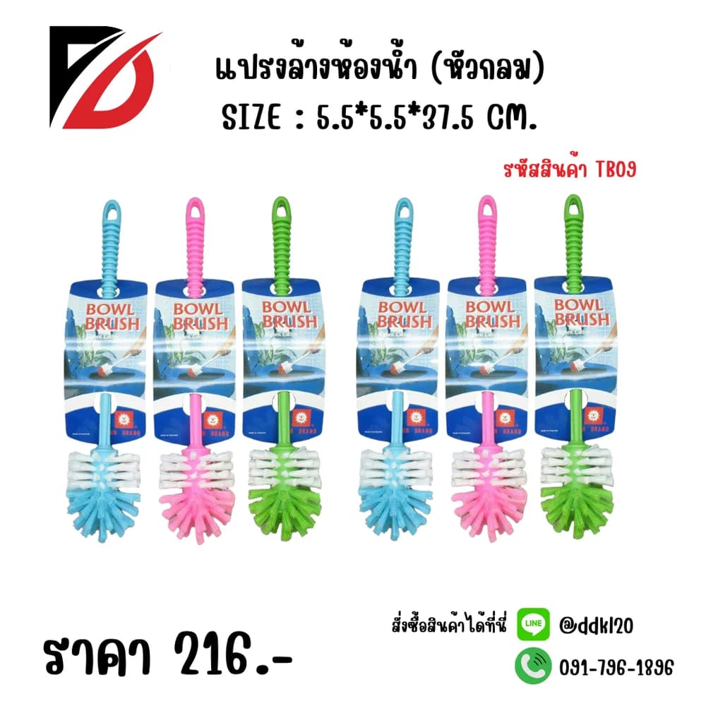 แปรงล้างห้องน้ำ (หัวกลม) TB09 1