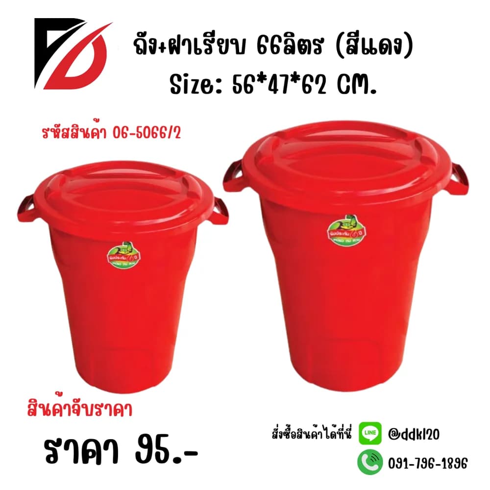 ถัง+ฝาเรียบ 66 ลิตร (สีแดง) 1