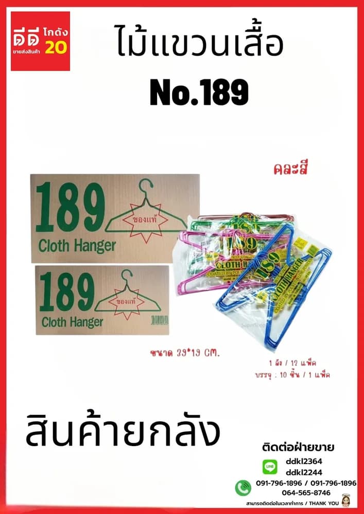 ไม้แขวนเสื้อลวดNo.189 คละสี1*10*12 1