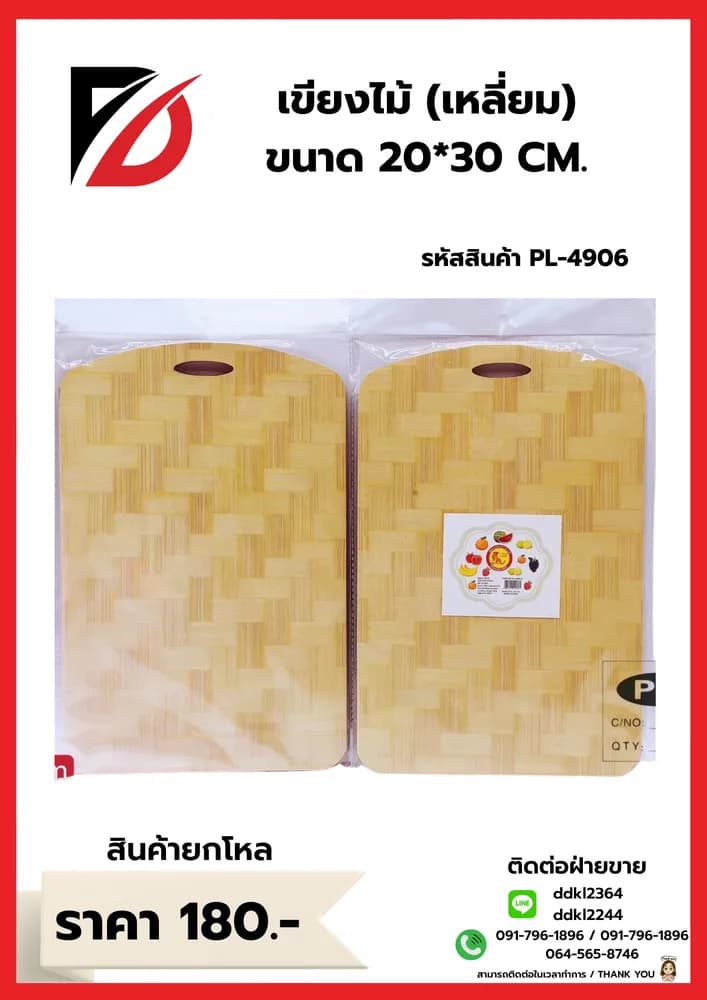 เขียงไม้ (ขนาด 20*24cm.) 1