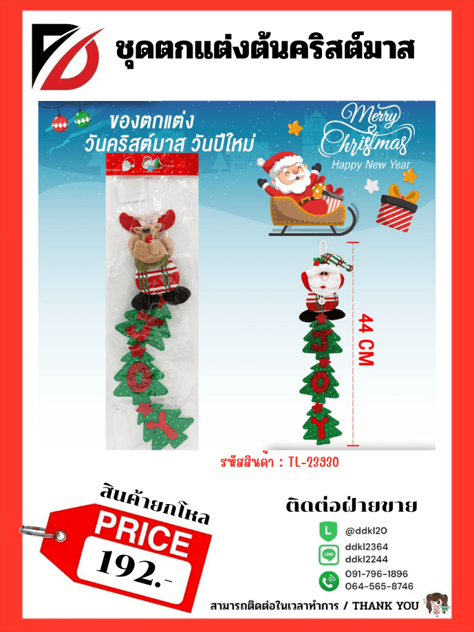 ชุดตกแต่งต้นคริสต์มาส (แพ็ค 1 ชิ้น) คละแบบ 1