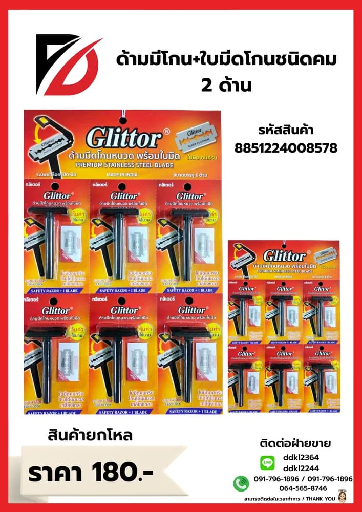 ด้ามมีโกน+ใบมีดโกนชนิดคม 2 ด้าน (แผง 6 ชิ้น) 1