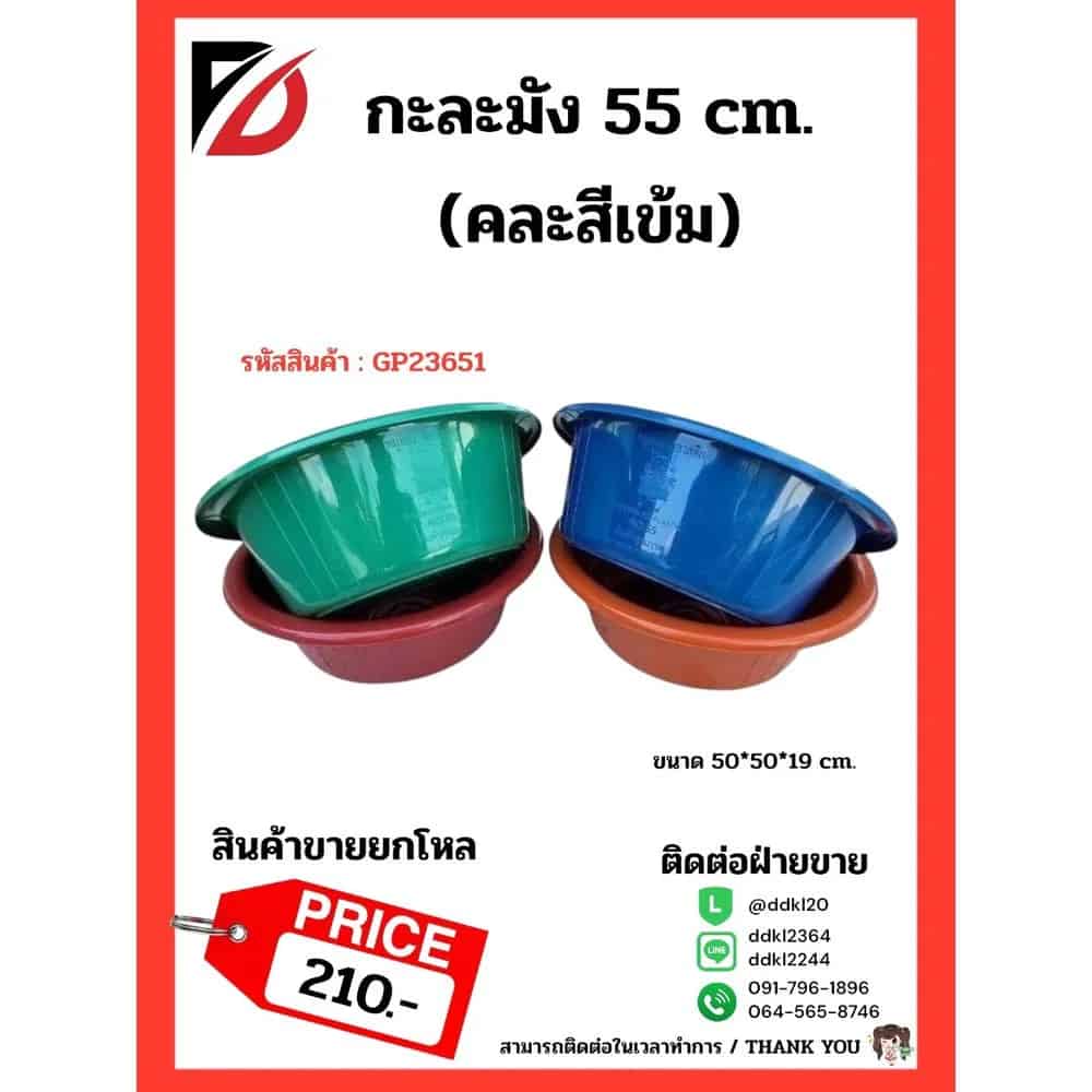 กะละมัง 55 cm. (คละสี B) GP