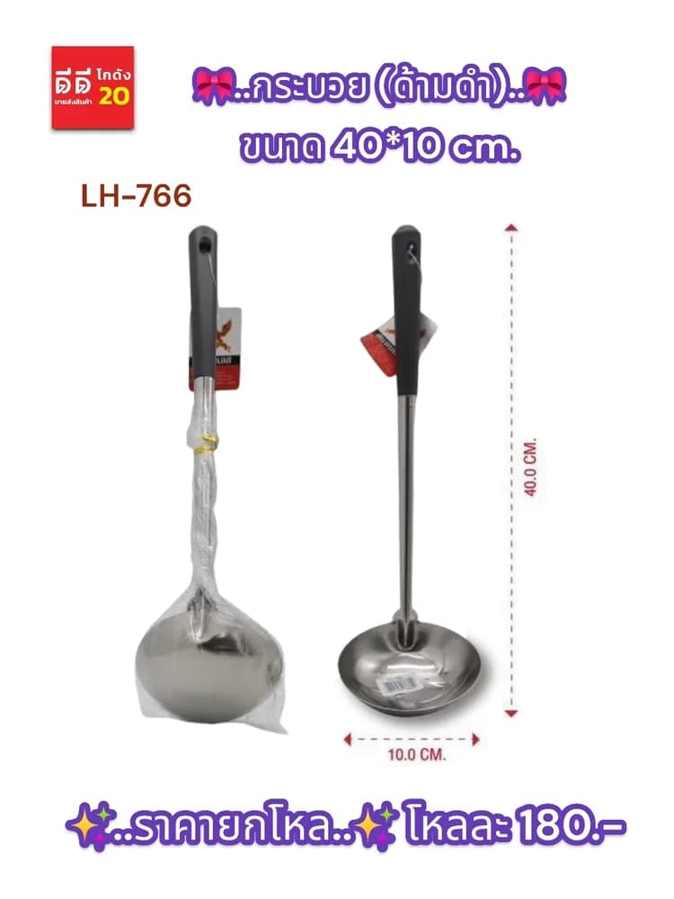 กระบวย (ด้ามดำ) ขนาด 10*40 cm. LH 1