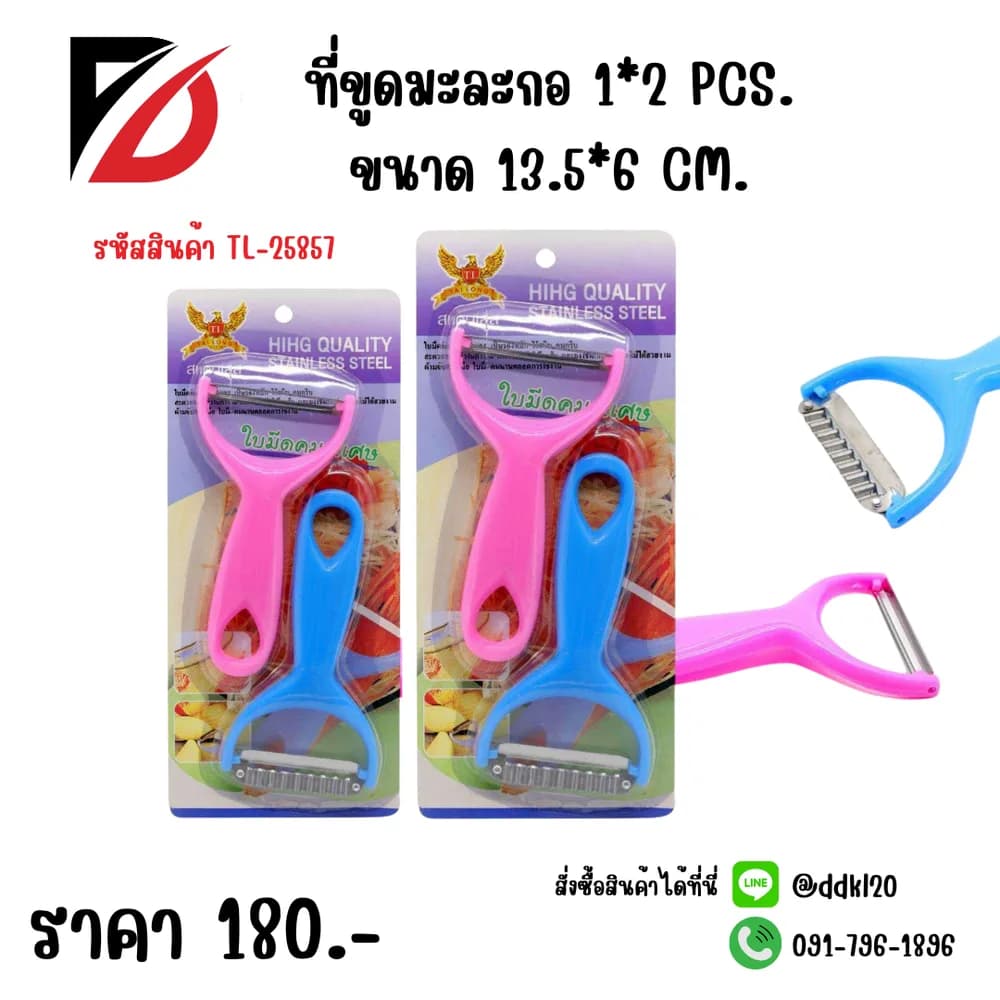 ที่ขูดมะละกอ (แพ็ค 2 ชิ้น) TL 1