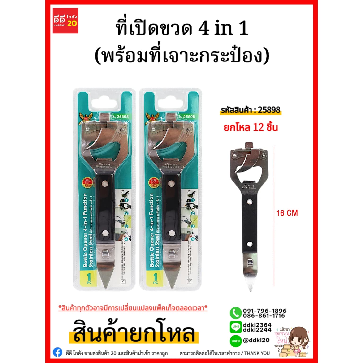 ที่เปิดขวด (พร้อมที่เจาะกระป๋อง) 1