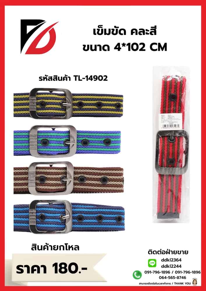 เข็มขัด (ขนาด 4*1.4cm.) คละสี