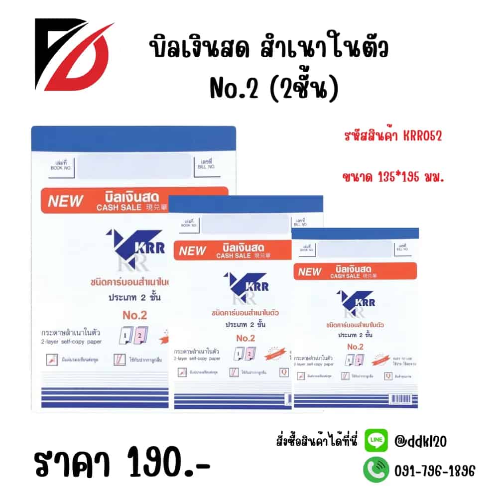 บิลเงินสด สำเนาในตัว No.2 (2ชั้น)