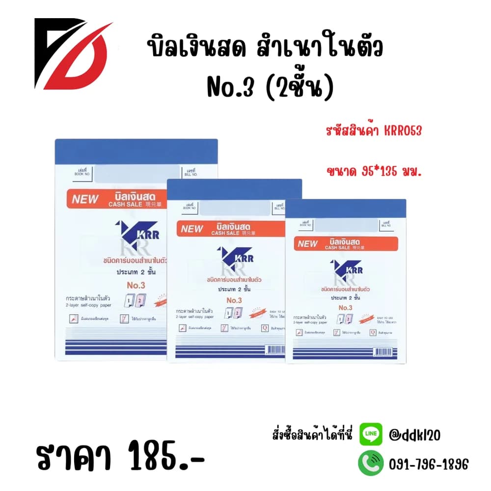 บิลเงินสด สำเนาในตัว No.3 (2ชั้น) 1