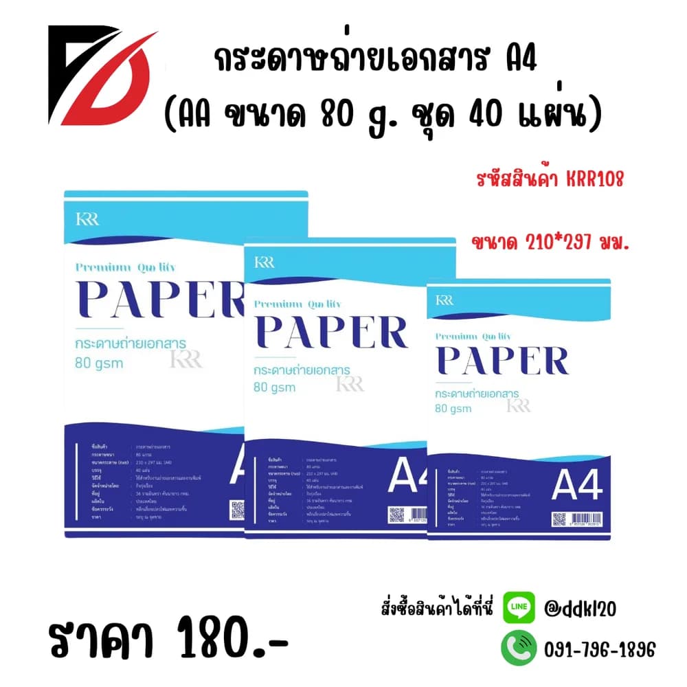 กระดาษถ่ายเอกสาร A4 (AA ขนาด 80g ชุด 40 แผ่น) 1